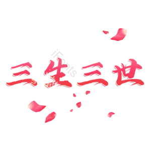 三生三世