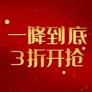 一降到底3折开抢
