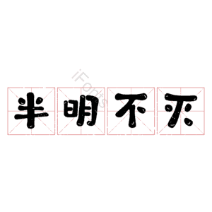 半明不灭