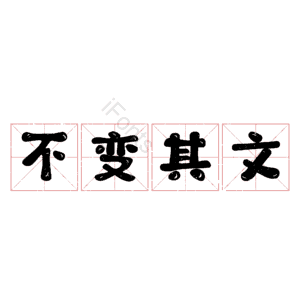 不变其文