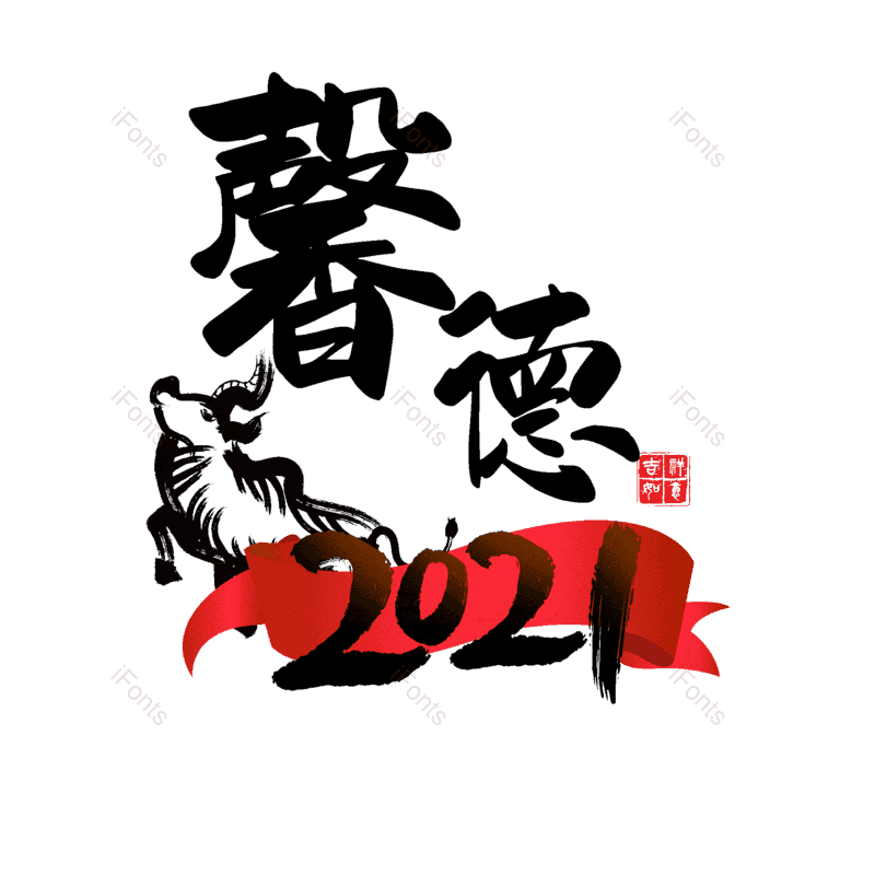 艺术字图片,元素,PNG,免抠素材