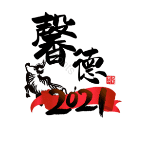 馨德 艺术字
