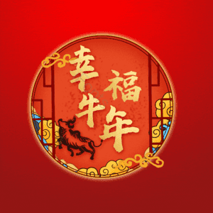 幸福牛年 艺术字