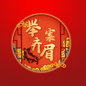 举案齐眉