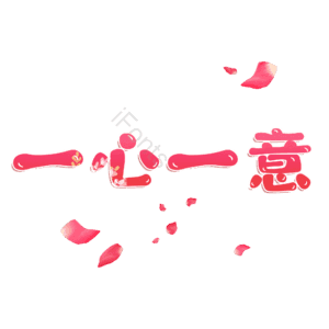 一心一意