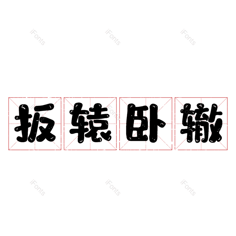 图片,元素,PNG,免抠素材