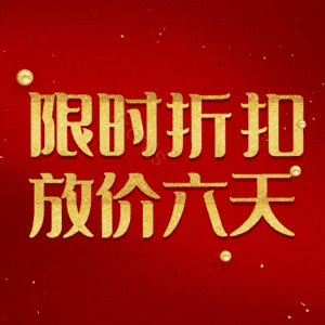 限时折扣放价六天