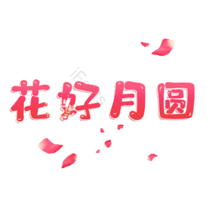 花好月圆