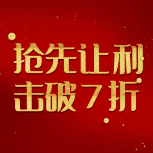 抢先让利击破7折