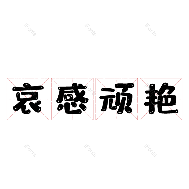 图片,元素,PNG,免抠素材