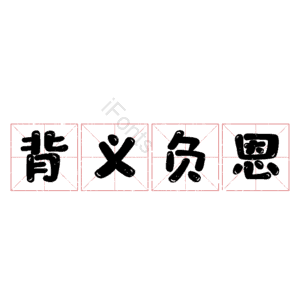 背义负恩