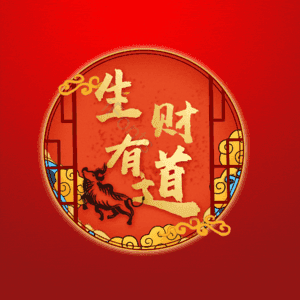 生财有道