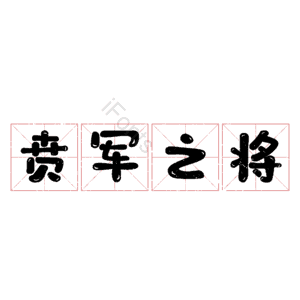 贲军之将