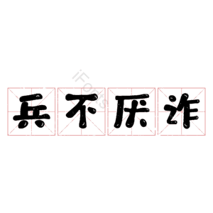 兵不厌诈