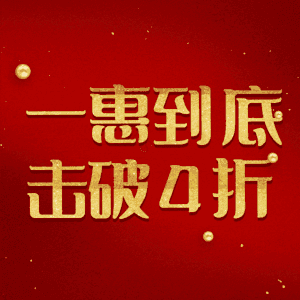 一惠到底击破4折
