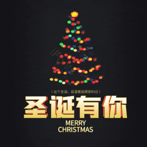 圣诞有你
