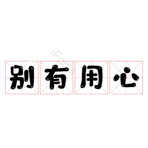 别有用心
