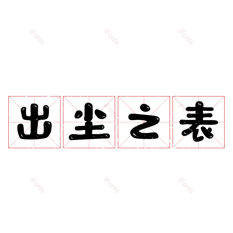 图片,元素,PNG,免抠素材