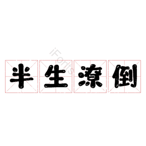 半生潦倒