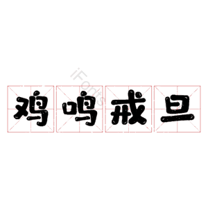 鸡鸣戒旦