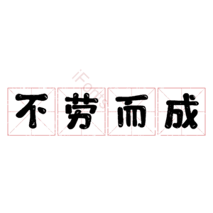 不劳而成