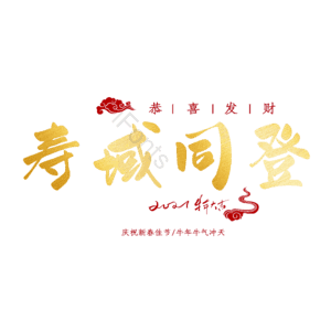 寿域同登