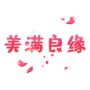 美满良缘