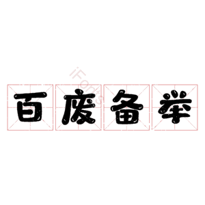 百废备举