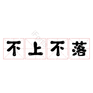 不上不落