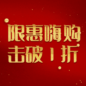 限惠嗨购击破1折