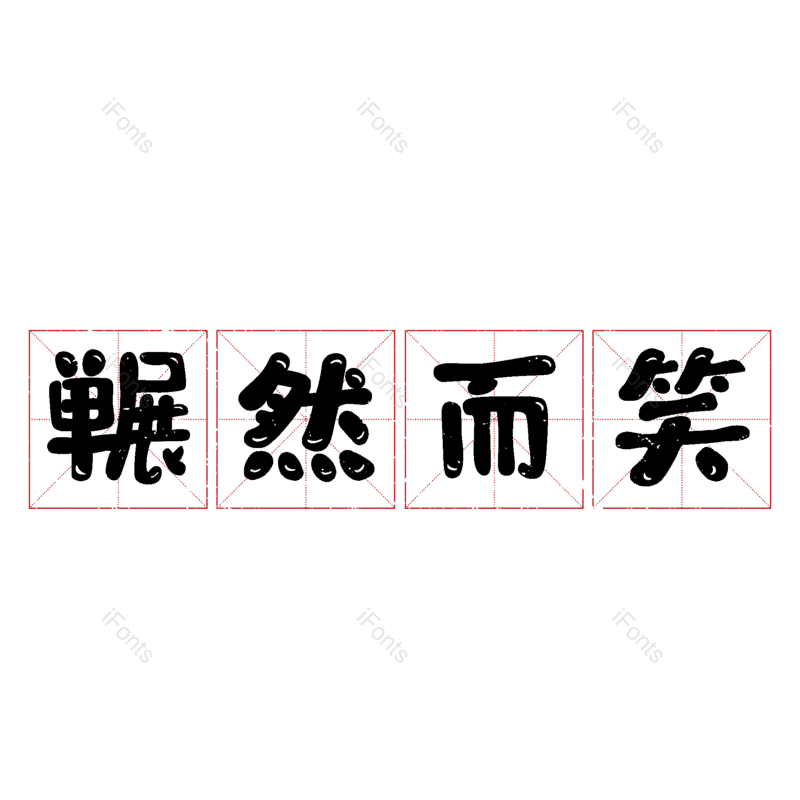 图片,元素,PNG,免抠素材