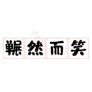 冁然而笑