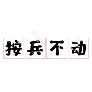按兵不动