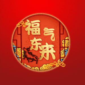 福气东来