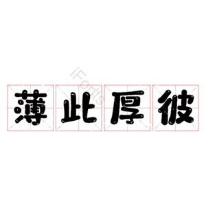 薄此厚彼