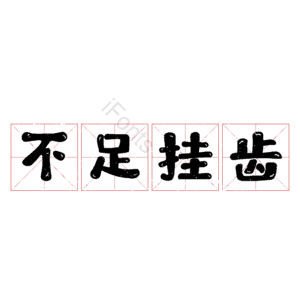 不足挂齿