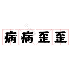 病病歪歪