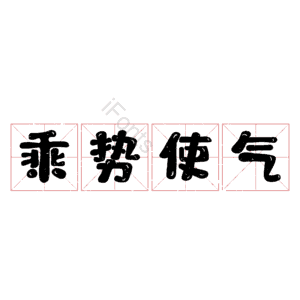 乘势使气
