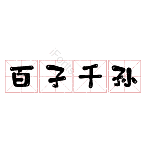 百子千孙