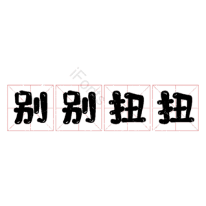 别别扭扭