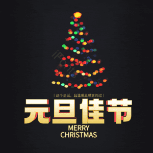 元旦佳节