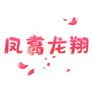 凤翥龙翔