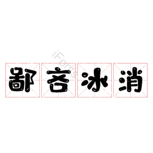 鄙吝冰消