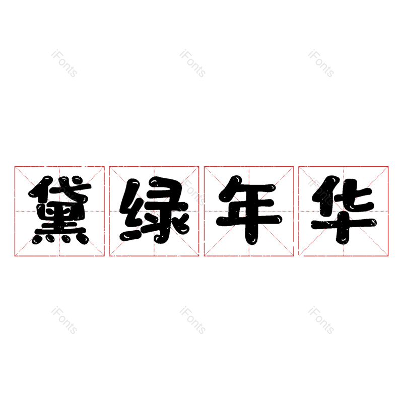 艺术字图片,元素,PNG,免抠素材