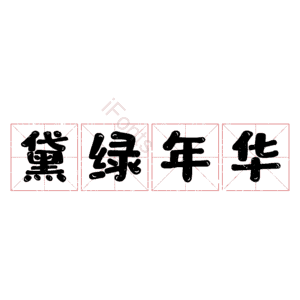 黛绿年华 艺术字