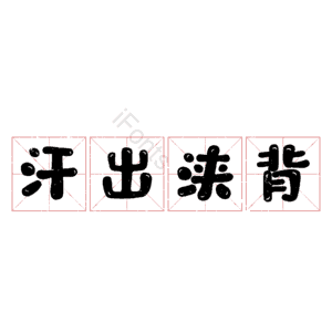 汗出浃背