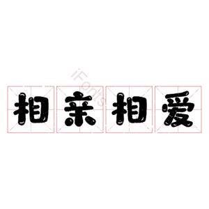 相亲相爱