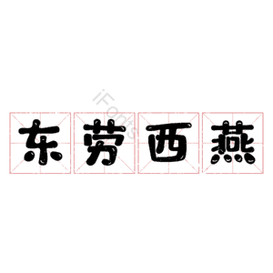 东劳西燕