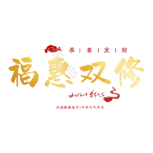福惠双修