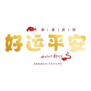 好运平安